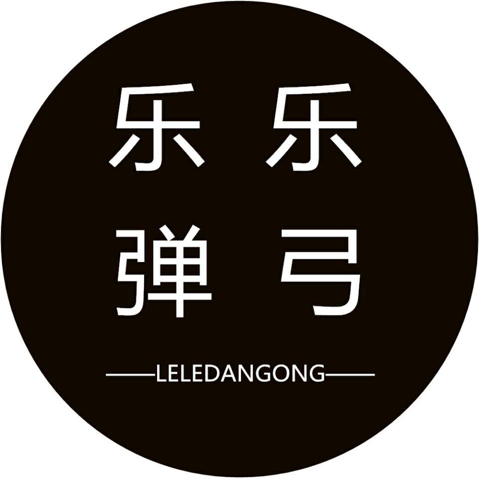 乐乐弹弓