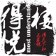 得悦楼 得天下知己者悦