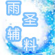 雨圣辅料