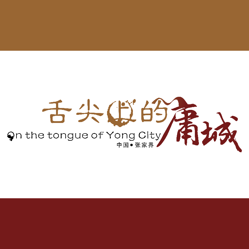 舌尖上的庸城