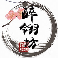 醉翎坊 手工原创古典首饰