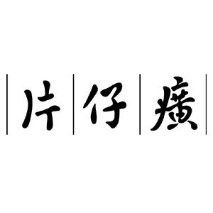 片仔癀萱姿专卖店的LOGO