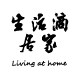 生活滴居家