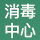 消毒服务中心