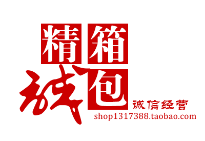 精诚箱包