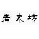 老木坊居家工厂店的LOGO