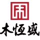 木恒盛红木家具