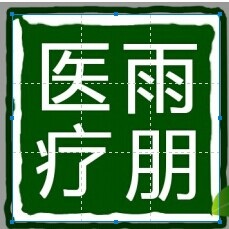 雨朋医疗器械