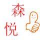 诸暨市枫桥森悦食品店