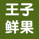 王子鲜果