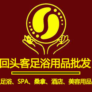 回头客足浴用品批发的LOGO