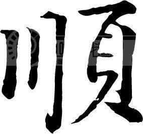 雅之轩塑料家居