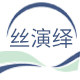 丝演绎旗舰店的LOGO