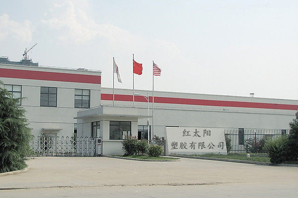 红太阳塑胶批发零售部