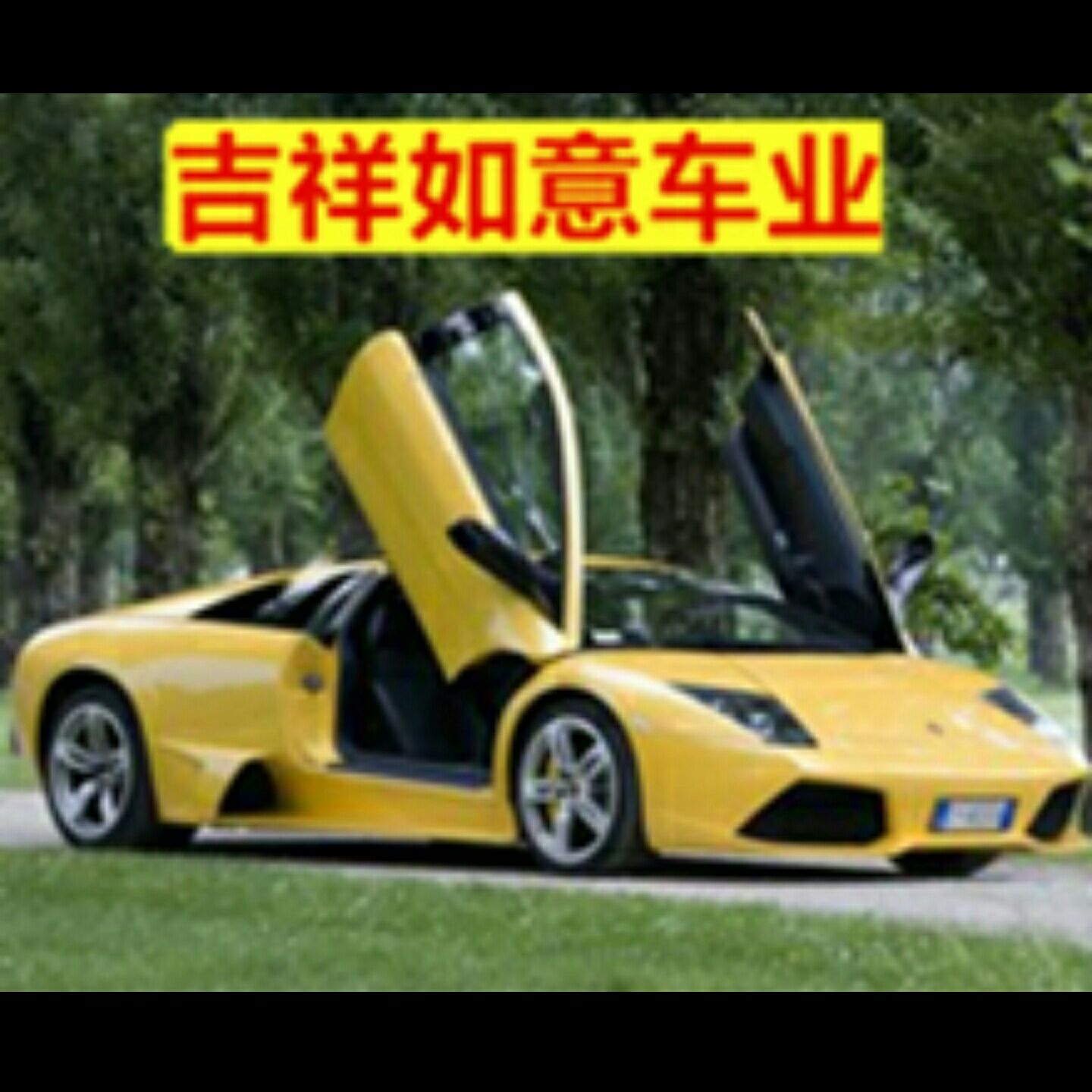 吉祥如意车业