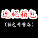 迷妮箱包