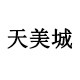 天美城数码