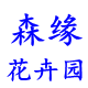 森缘花卉园的LOGO