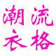 潮流衣格的LOGO
