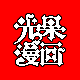 光果漫画十年匠心的LOGO