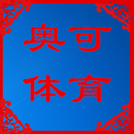奥可体育
