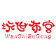 玩世布宫婴儿玩具店的LOGO