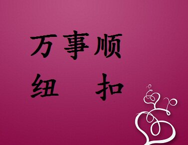万事顺纽扣的LOGO