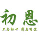 初恩食品旗舰店