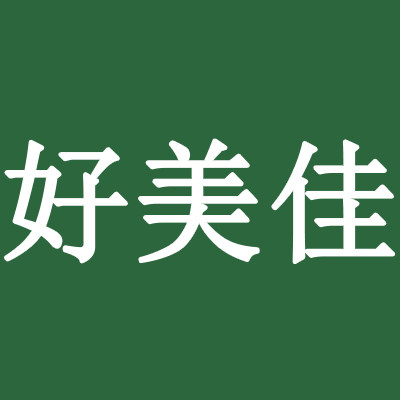 好美佳照明工厂店