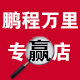 鹏程万里专赢店