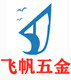 飞帆五金配件厂