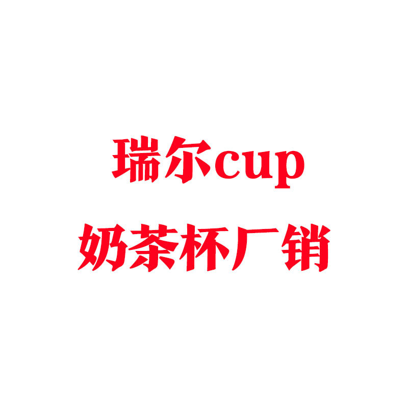 瑞尔cup