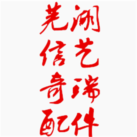 芜湖信艺奇瑞配件