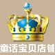 童话宝贝母婴生活用品店的LOGO