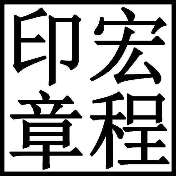 宏程印章 五年实体店
