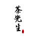 茶先生茶器生活馆