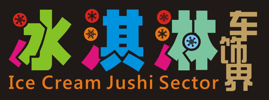 冰淇淋车饰界的LOGO