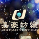 嘉豪纺织 批发服装布料面料