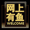 网上有鱼