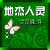 地杰人灵数码时尚