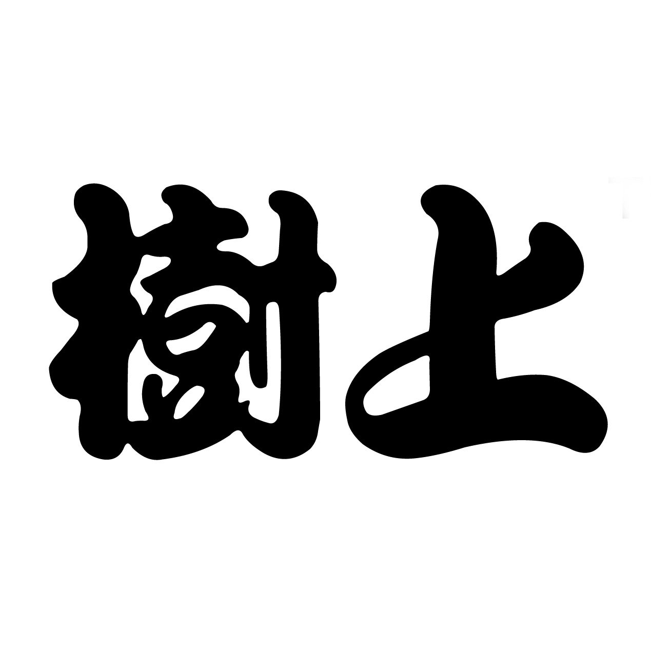 树上手工制