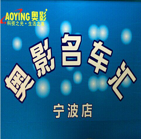 奥影汽车改装宁波店