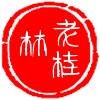 老桂林米粉商行