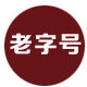 苍南一店的LOGO