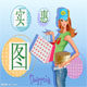 图实惠批发城的LOGO