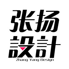 张扬设计