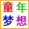 梦想玩具店
