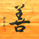 文山沱水书法屋的LOGO