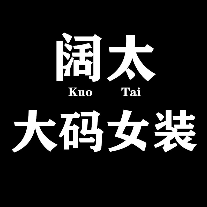 阔太大码女装