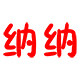 NANA就是厨房收纳的LOGO